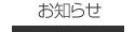 お知らせ