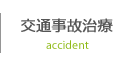 交通事故治療
