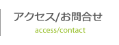 アクセス/お問合せ