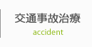 交通事故治療