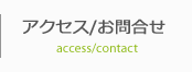 アクセス/お問合せ