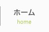 ホーム